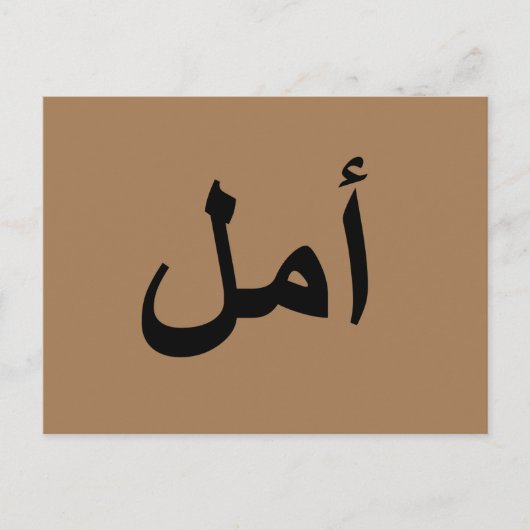 Arabische Kalligraphie Postkarte (Vorderseite)
