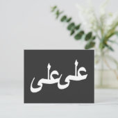 Arabische Kalligraphie Postkarte (Stehend Vorderseite)