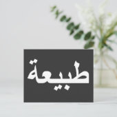 Arabische Kalligraphie Postkarte (Stehend Vorderseite)