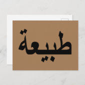 Arabische Kalligraphie Postkarte (Vorne/Hinten)