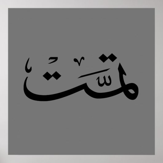 Arabische Kalligraphie, Schriftzeichen Poster (Vorne)
