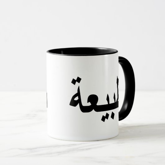 Arabische Kalligraphie Tasse (VorderseiteRechts)