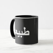 Arabische Kalligraphie Tasse (Vorderseite Links)