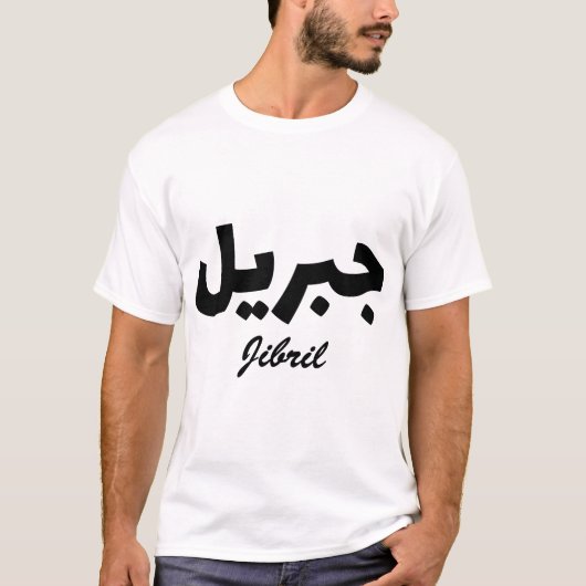Arabische Kalligraphie Vorname T-Shirt (Vorderseite)