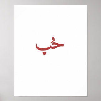 Arabische Liebe «حب» (Hob — Liebe) Poster