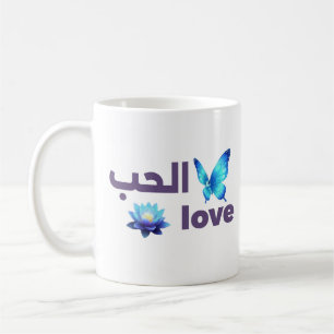 Arabische Liebe & Blauer Schmetterling Spirituelle Kaffeetasse