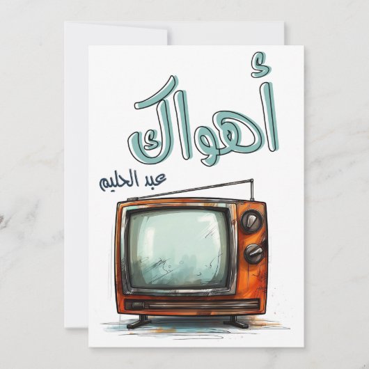 Arabische Liebe Song Abdel Halim Hafez Ahwak Einladung (Vorderseite)