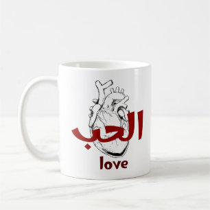 Arabische Liebes-Kalligrafie Herz Minimalistisch R Kaffeetasse