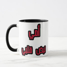 "Arabische Mama Tasse - "Meine Mama, MyHeartbeat G