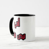"Arabische Mama Tasse - "Meine Mama, MyHeartbeat G (Vorderseite Links)