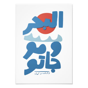 Arabische Typografie Die See und ihre Wellen Sonne Fotodruck