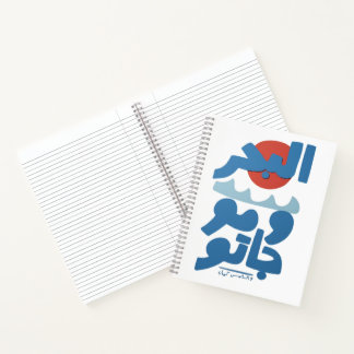 Arabische Typografie Die See und ihre Wellen Sonne Notizblock