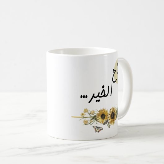 Arabische Wörter mit Sonnenblumen Kaffeetasse (VorderseiteRechts)