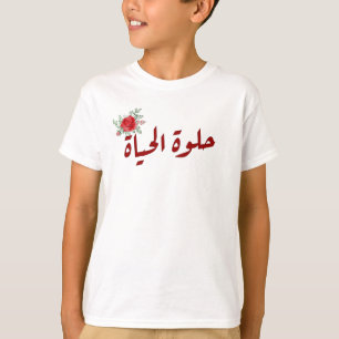 Arabische Zitate: Das Leben ist schön auf Arabisch T-Shirt