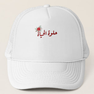 Arabische Zitate: Das Leben ist schön auf Arabisch Truckerkappe