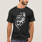 Arabischer Kalligrafie-Kaffee S T-Shirt (Vorderseite)
