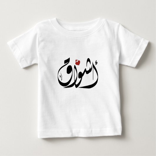 Arabischer Name أ ش ا ق Baby T-shirt (Vorderseite)