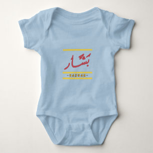 Arabischer Name BASHAR + Englisch - ب ش ا Cool ر Baby Strampler