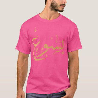 Arabischer Name Jesu Christliche Gottesanbetung Ya T-Shirt
