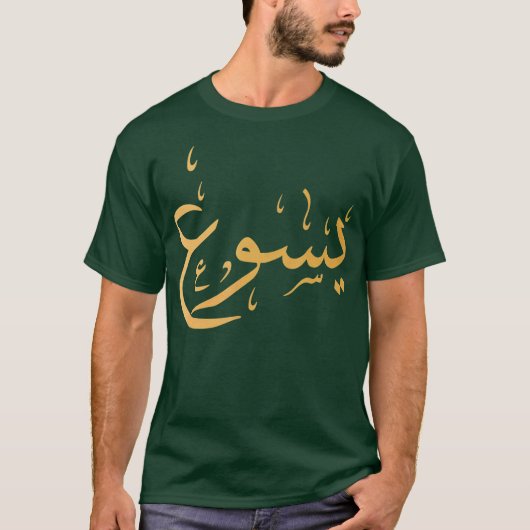 Arabischer Name Jesu Christliches Gottesgeschenk T-Shirt (Vorderseite)