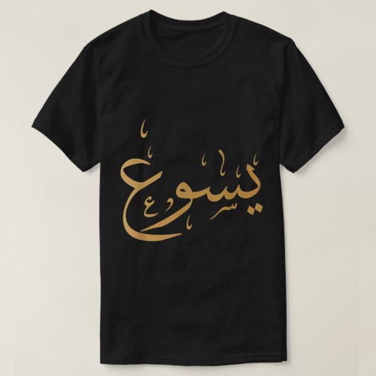 Arabischer Name Jesu Shirts Christliches Gottesges (Design vorne)