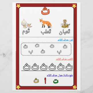 Arabisches Alphabet Buchstabe Thaa Arbeitsblatt fü Flyer