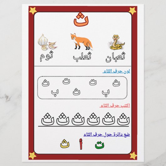 Arabisches Alphabet Buchstabe Thaa Arbeitsblatt fü Flyer (Vorne)