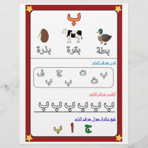 Arabisches Alphabet Buchstaben Baa Arbeitsblatt fü Flyer