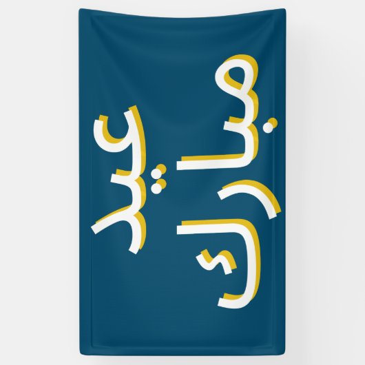 Arabisches Eid Banner (Vertikal)