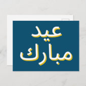 Arabisches Eid Postkarte (Vorne/Hinten)