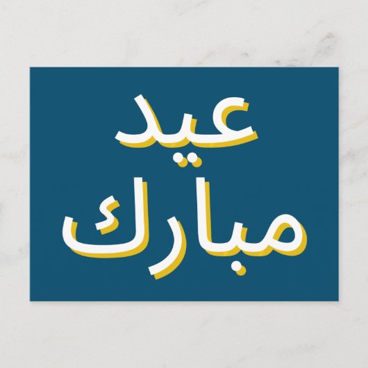 Arabisches Eid Postkarte (Vorderseite)
