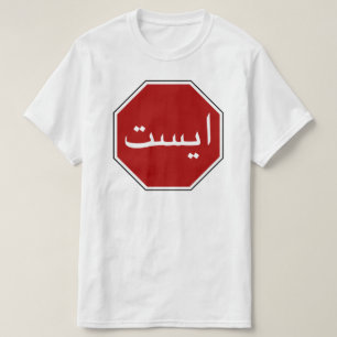 Arabisches iranisches Endverkehrszeichen T-Shirt
