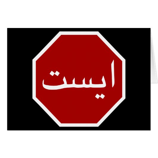 Arabisches iranisches Stopp Traffic Sign (Persisch (Vorderseite (Horizontal))