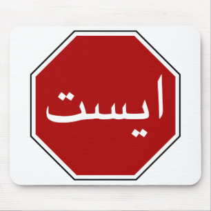 Arabisches iranisches Stopp Traffic Sign (Persisch Mousepad