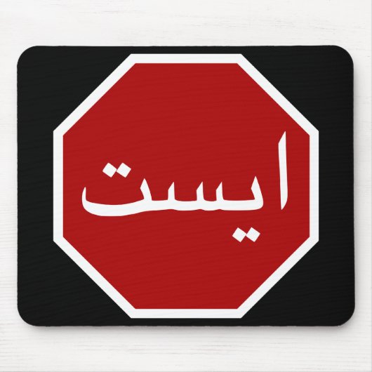 Arabisches iranisches Stopp Traffic Sign (Persisch Mousepad (Vorne)