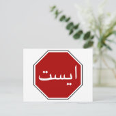 Arabisches iranisches Stopp Traffic Sign (Persisch Postkarte (Stehend Vorderseite)