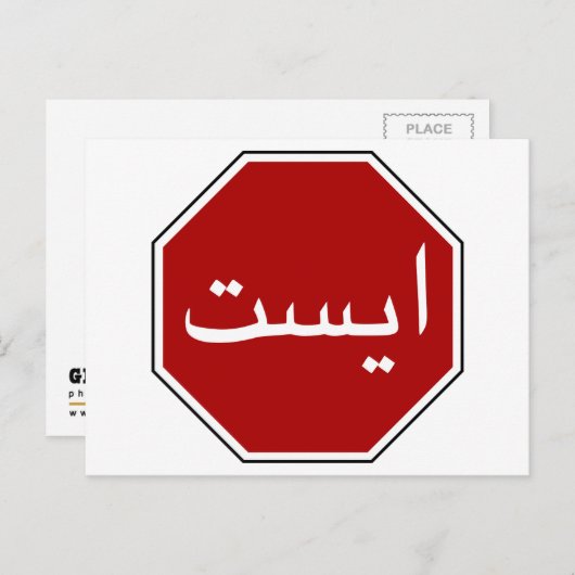 Arabisches iranisches Stopp Traffic Sign (Persisch Postkarte (Vorne/Hinten)
