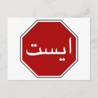 Arabisches iranisches Stopp Traffic Sign (Persisch