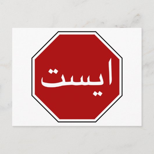 Arabisches iranisches Stopp Traffic Sign (Persisch Postkarte (Vorderseite)