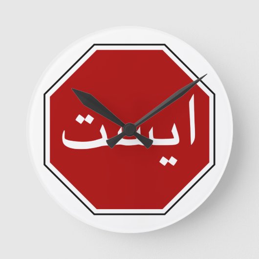 Arabisches iranisches Stopp Traffic Sign (Persisch Runde Wanduhr (Vorderseite)