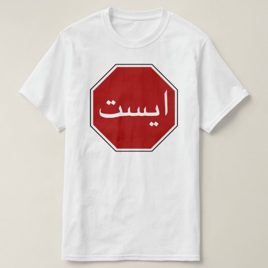 Arabisches iranisches Stopp Traffic Sign (Persisch T-Shirt (Design vorne)