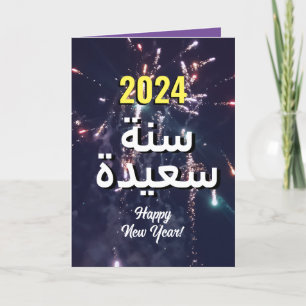 Arabisches Neujahr 2024 ع ا م س ع د Feiertagskarte