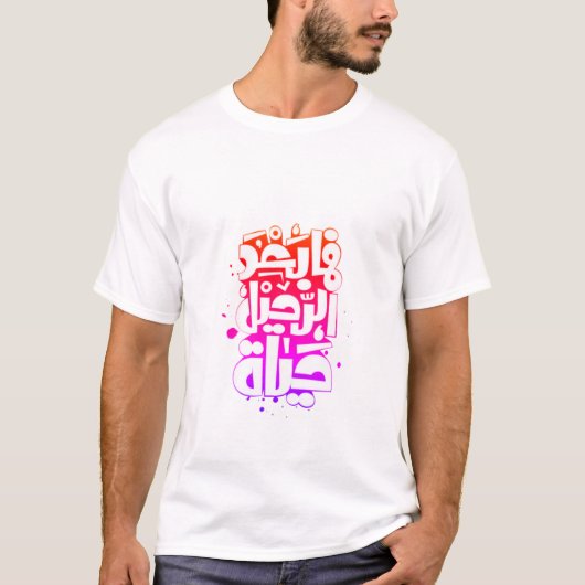 Arabisches T - Shirt تيشيرتعربي (Vorderseite)