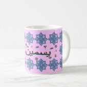 Arabischnamen Yasmin Yasmeen Kaffeetasse (VorderseiteRechts)