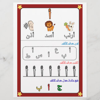 Arbeitsblatt für Kinder zum arabischen Alphabetbuc Flyer