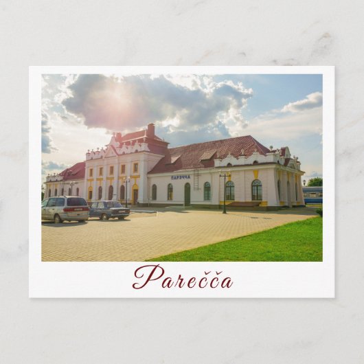 Architekturstation Weißrussland Porechye Parecca Postkarte (Vorderseite)