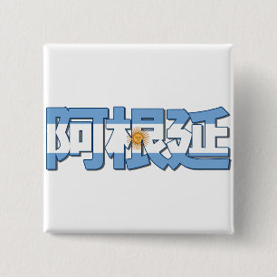 Argentinien - im chinesischen Knopf Button
