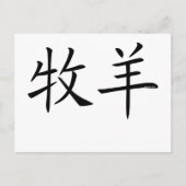 Aries Chinesisches Symbol Postkarte (Vorderseite)