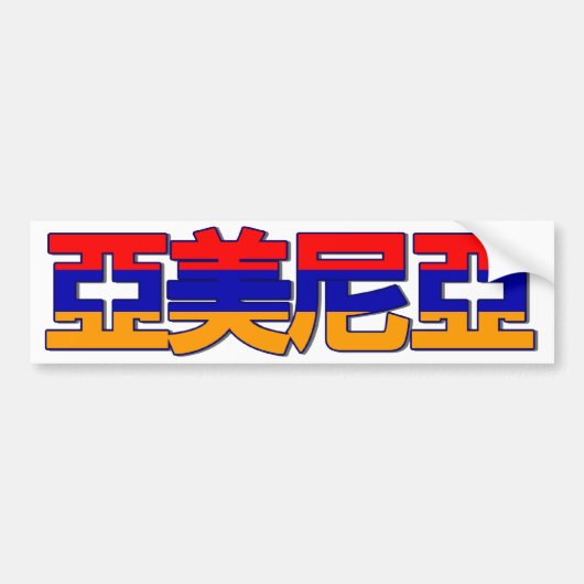Armenien - im chinesischen Autoaufkleber (Vorne)