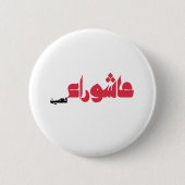 Aschura al-Husain Button (Vorderseite)